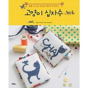 생활 속 모든 물건을 예쁘게 꾸며주는고양이 십자수
