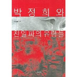박정희와 친일파의 유령들