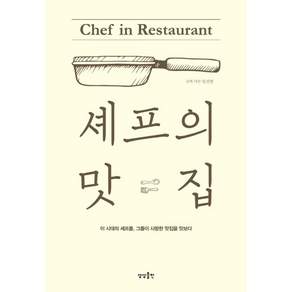 셰프의 맛집:이 시대의 셰프들 그들이 사랑한 맛집을 맛보다