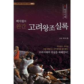 백지원의 완간 고려왕조실록(상): 왕권시대