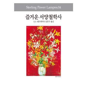 즐거운 서양철학사