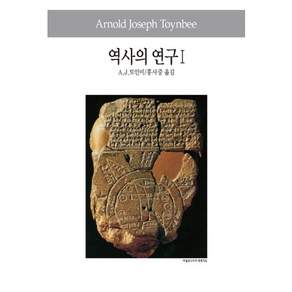 역사의 연구. 1