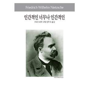 인간적인 너무나 인간적인