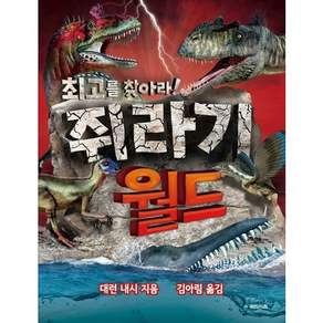 쥐라기 월드: 최고를 찾아라!