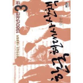 한국 현대사 산책 1980년대편. 3:광주학살과 서울올림픽