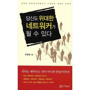 당신도 위대한 네트워커가 될 수 있다:정상의 네트워크 전문가가 소개하는 성공의 노하우