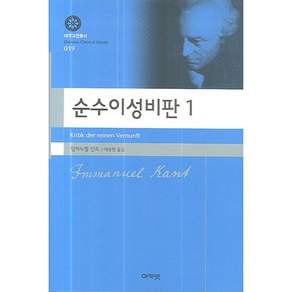 순수이성비판 1