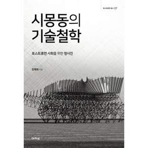 시몽동의 기술철학:포스트휴먼 사회를 위한 청사진