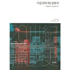 이승만과 제1공화국:해방에서 4월혁명까지