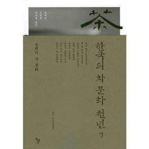한국의 차 문화 천년. 7:승려의 차 문화