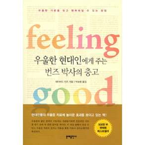 우울한 현대인에게 주는 번즈박사의 충고:필링 굿(feeling good)