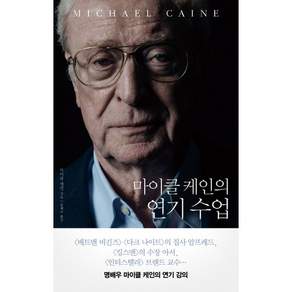 마이클 케인의 연기 수업, 바다출판사, 마이클 케인