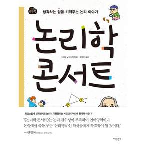 논리학 콘서트