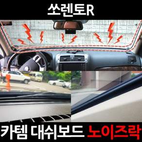 카템 쏘렌토R 차량용 노이즈락 시즌2 3.5m CT020