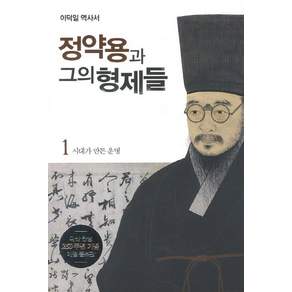 정약용과 그의 형제들. 1: 시대가 만든 운명:이덕일 역사서
