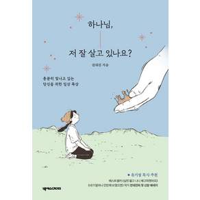 하나님 저 잘 살고 있나요?: 충분히 빛나고 있는 당신을 위한 일상 묵상