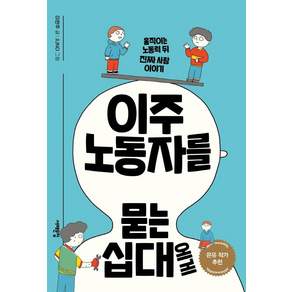[서해문집]이주노동자를 묻는 십대에게 : 움직이는 노동력 뒤 진짜 사람 이야기