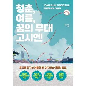 청춘 여름 꿈의 무대 고시엔:100년 역사의 고교야구로 본 일본의 빛과 그림자