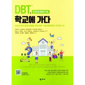 DBT 학교에 가다:청소년 정서 문제 해결을 위한 DBT 기술 훈련(DBT STEPS-A), James J. Mazza Elizabeth T. Dexter-Mazza Alec L. Miller Jill H. Rathus Heather E. Murphy, 학지사