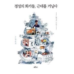 [푸른역사]경성의 화가들 근대를 거닐다 : 북촌편
