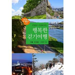 주말이 기다려지는 행복한 걷기여행: 서울·수도권(2022)