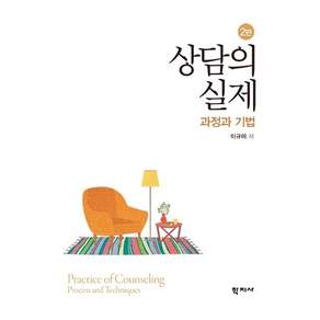 상담의 실제 : 과정과 기법 (2판)
