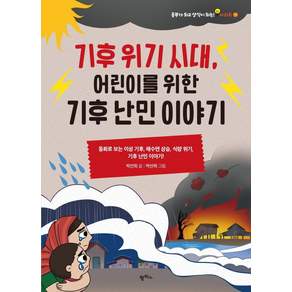 기후 위기 시대 어린이를 위한 기후 난민 이야기:동화로 보는 이상 기후 해수면 상승 식량 위기 기후 난민 이야기!