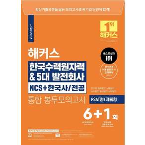 해커스 한국수력원자력&5대발전회사 NCS+한국사 전공 통합 봉투모의고사 6+1회