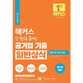 해커스 한 권으로 끝내는 공기업 기출 일반상식