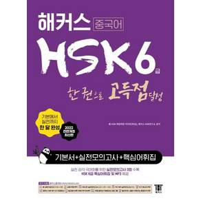해커스 중국어 HSK 6급 한 권으로 고득점 달성: 기본서 + 실전 모의고사 + 핵심 어휘집