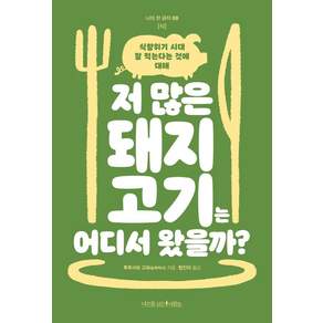 저 많은 돼지고기는 어디서 왔을까? : 식량위기 시대 잘 먹는다는 것에 대해 - 나의 한 글자 8
