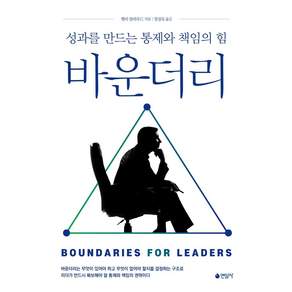 바운더리:성과를 만드는 통제와 책임의 힘