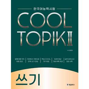 한국어능력시험 COOL TOPIK 2