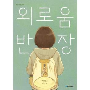 외로움 반장
