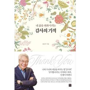 [정민미디어]내 삶을 변화시키는 감사의 기적