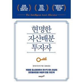 현명한 자산배분 투자자 -위험을 최소화하면서 연수익 10% 이상의 포트폴리오를 어떻게 만들 것인가!