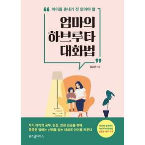 엄마의 하브루타 대화법