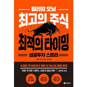 윌리엄 오닐 최고의 주식 최적의 타이밍 성공투자 스토리: 수많은 주식부자가 택한 단 하나의 매매 원칙