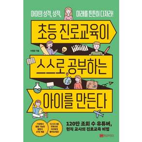 초등 진로교육이 스스로 공부하는 아이를 만든다 : 아이의 성격 성적 미래를 튼튼히 다져라