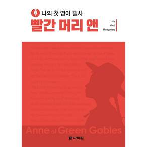 나의 첫 영어 필사 빨간 머리 앤