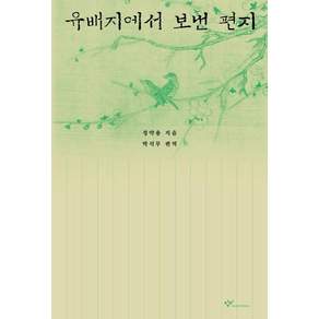 유배지에서 보낸 편지 (개정판 3판)