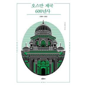 오스만 제국 600년사 1299~1922