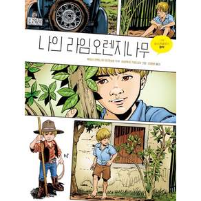 나의 라임오렌지나무: 그래픽 노블 (양장)