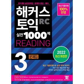 해커스 토익 실전 1000제 RC READING 문제집