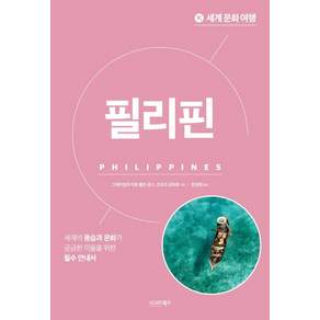 세계 문화 여행 : 필리핀 - 세계 문화 여행