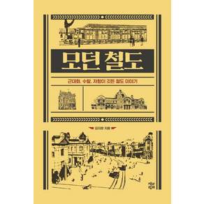 모던 철도:근대화 수탈 저항이 깃든 철도 이야기
