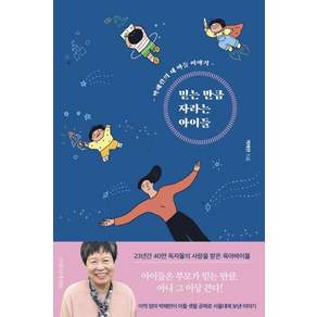 믿는 만큼 자라는 아이들 개정4판
