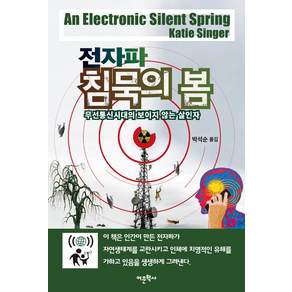 전자파 침묵의 봄