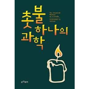 촛불 하나의 과학