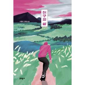 허구의 삶